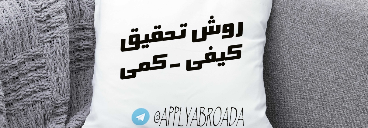 روش تحقیق کیفی و کمی
