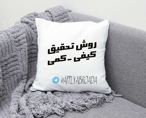 روش تحقیق کیفی و کمی