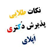 نکات طلایی اخذ پذیرش، بورس فاند تحصیلی و اپلای آسان برای دکتری phd easy apply hints نکات طلایی اخذ پذیرش، بورس فاند تحصیلی و اپلای آسان برای دکتری phd easy apply hints