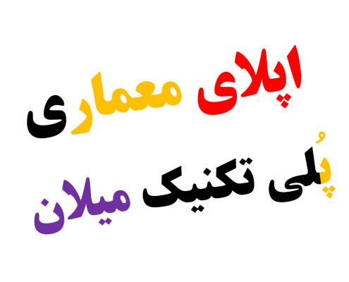 اپلای دانشگاه پلی تکنیک میلان ایتالیا رشته معماری PHD