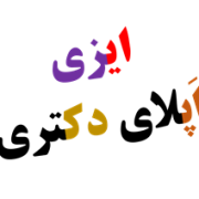 ایزی اپلای و قیمت پکیج طلایی خدمات پروپوزال دکتری ایزی اپلای و قیمت پکیج طلایی خدمات پروپوزال دکتری