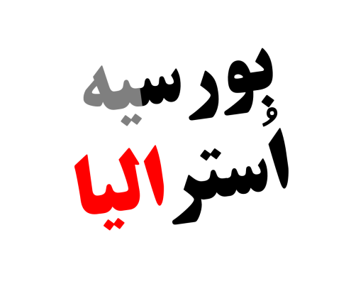 بورس تحصیلی آسان در استرالیا australia-easy-apply-scholarship-FUND