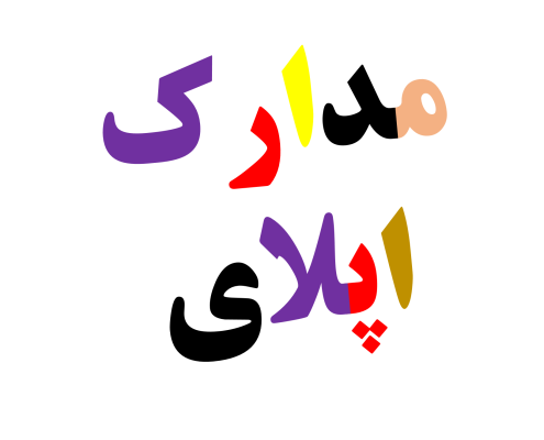 مدارک لازم اپلای دانشگاه های کانادا