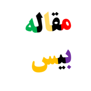 مقاله بیس base article دکتری مدیریت-چگونه مقاله را استفاده کنیم مقاله بیس base article دکتری مدیریت-چگونه مقاله را استفاده کنیم