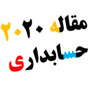 مقاله بیس حسابداری ۲۰۲۰ – ۲۰۱۹ مقاله بیس حسابداری ۲۰۲۰ - ۲۰۱۹