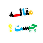 مقاله چیست مقاله چیست