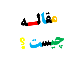 مقاله چیست