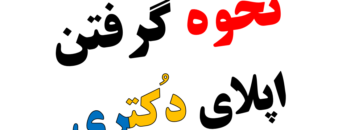 نحوه گرفتن اپلای دکتری و ریسرچ پروپوزال