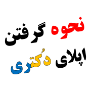 نحوه گرفتن اپلای دکتری و ریسرچ پروپوزال نحوه گرفتن اپلای دکتری و ریسرچ پروپوزال