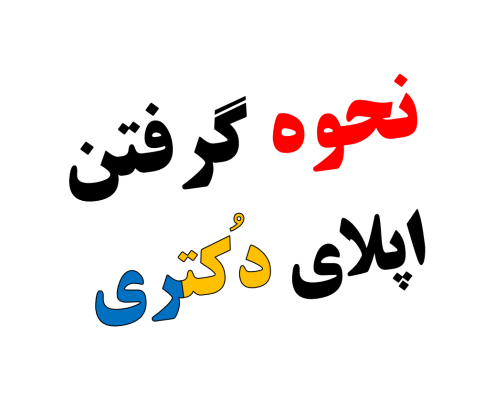 نحوه گرفتن اپلای دکتری و ریسرچ پروپوزال