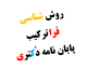 Meta-analysis synthesis study روش شناسی فراترکیب پایان نامه دکتری
