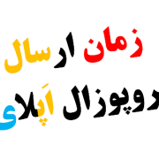اهمیت زمان نوشتن و ارسال ریسرچ پروپوزال اپلای دکتری اهمیت زمان نوشتن و ارسال ریسرچ پروپوزال اپلای دکتری