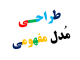 طراحی مدل مفهومی تحقیق در پروپوزال دکتری PHD-PROPOSAL