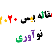 مقاله بیس ۲۰۲۰ یا ۲۰۱۹ مقاله مبنای نوآوری یا تقلید محصول. رشته مدیریت بازرگانی مقاله بیس ۲۰۲۰ یا ۲۰۱۹ مقاله مبنای نوآوری یا تقلید محصول. رشته مدیریت بازرگانی