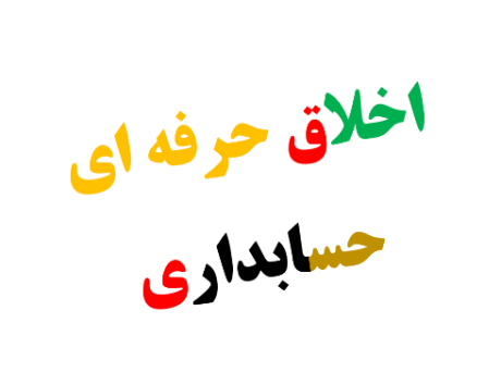 موضوع پایان نامه دکتری اخلاق حرفه ای حسابداری