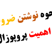 نحوه نوشتن قسمت ضرورت و اهمیت تحقیق در پروپوزال دکتری PHD نحوه نوشتن قسمت ضرورت و اهمیت تحقیق در پروپوزال دکتری PHD