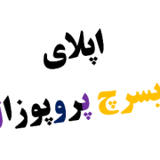 نوشتن ریسرچ پروپوزال Research proposal اپلای دکتری phd نوشتن ریسرچ پروپوزال Research proposal اپلای دکتری phd