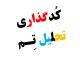 کد گذاری براون و کلارک در تحلیل تم