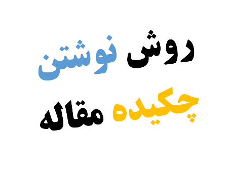 روش نوشتن چکیده مقاله علمی پژوهشی و کنفرانسی