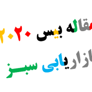مقاله بیس ۲۰۲۰ – ۲۰۱۹ بازاریابی سبز و رفتار مصرف کننده سبز PHD مقاله بیس ۲۰۲۰ - ۲۰۱۹ بازاریابی سبز و رفتار مصرف کننده سبز PHD