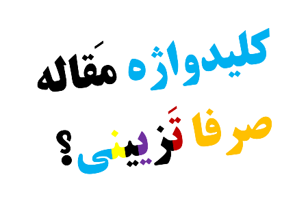 نقش کلیدواژه در نوشتن مقاله رساله دکتری