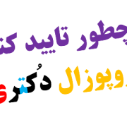چطور تاییدیه پروپوزال را دریافت کنم چطور تاییدیه پروپوزال را دریافت کنم