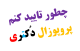 چطور تاییدیه پروپوزال را دریافت کنم