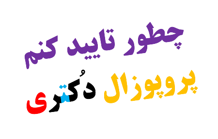 چطور تاییدیه پروپوزال را دریافت کنم