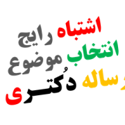 اشتباه رایج در انتخاب موضوع رساله دکتری اشتباه رایج در انتخاب موضوع رساله دکتری