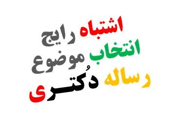 اشتباه رایج در انتخاب موضوع رساله دکتری