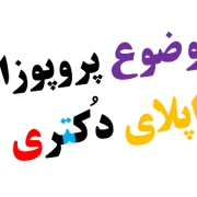 روش انتخاب موضوع ریسرچ پروپوزال اپلای دانشگاه های خارجی پس از مکاتبه با استاد روش انتخاب موضوع ریسرچ پروپوزال اپلای دانشگاه های خارجی پس از مکاتبه با استاد