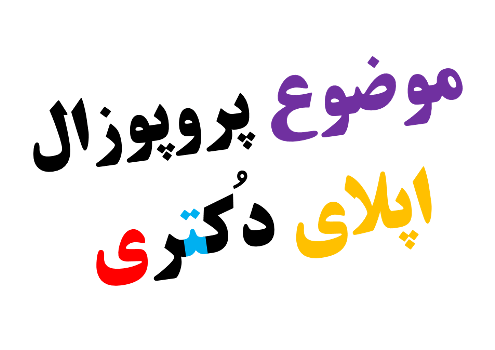 روش انتخاب موضوع ریسرچ پروپوزال اپلای دانشگاه های خارجی پس از مکاتبه با استاد