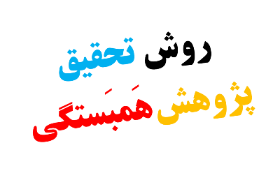 معرفی روش تحقیق همبستگی