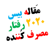 مقاله بیس ۲۰۲۰ رفتار مصرف کننده مقاله بیس ۲۰۲۰ رفتار مصرف کننده
