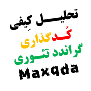 کدگذاری و تجزیه و تحلیل آماری فصل ۴ کیفی با نرم افزار مکس کیودا Maxqda کدگذاری و تجزیه و تحلیل آماری فصل ۴ کیفی با نرم افزار مکس کیودا Maxqda