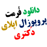 فرمت پروپوزال اپلای دکتری phd-apply-research-proposal-format فرمت پروپوزال اپلای دکتری phd-apply-research-proposal-format