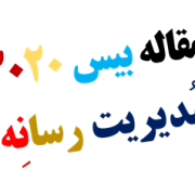 مقاله بیس ۲۰۲۰ رساله دکتری مدیریت رسانه و روزنامه نگاری مقاله بیس ۲۰۲۰ رساله دکتری مدیریت رسانه و روزنامه نگاری
