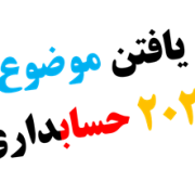 موضوع رساله دکتری حسابداری با مقاله بیس ۲۰۲۰ – ۲۰۱۹ موضوع رساله دکتری حسابداری با مقاله بیس ۲۰۲۰ - ۲۰۱۹