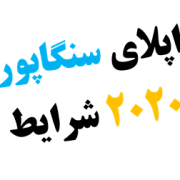 اپلای دانشگاه ملی سنگاپور اپلای دانشگاه ملی سنگاپور