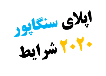 اپلای دانشگاه ملی سنگاپور