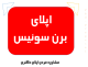اپلای دکتری برن سوئیس