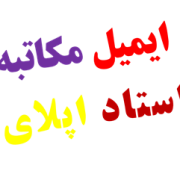 ایمیل مکاتبه با استاد جهت اپلای ایمیل مکاتبه با استاد جهت اپلای