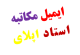 ایمیل مکاتبه با استاد جهت اپلای