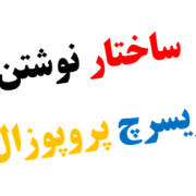 ساختار کلی نوشتن ریسرچ پروپوزال دکترا دانشگاه های خارجی ساختار کلی نوشتن ریسرچ پروپوزال دکترا دانشگاه های خارجی