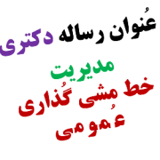 عنوان رساله دکتری مدیریت خط مشی گذاری عمومی عنوان رساله دکتری مدیریت خط مشی گذاری عمومی