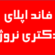 فاند اپلای دکتری نروژ دانشگاه برگن فاند اپلای دکتری نروژ دانشگاه برگن