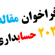 فراخوان مقاله ISI پایان نامه دکتری حسابداری فراخوان مقاله ISI پایان نامه دکتری حسابداری