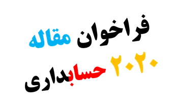 فراخوان مقاله ISI پایان نامه دکتری حسابداری