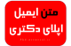 متن ایمیل و مکاتبه با استاد برای درخواست پذیرش فاند اپلای دکتری