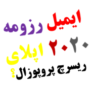 نوشتن ایمیل مکاتبه اپلای دکتری خارج با ریسرچ پروپوزال ۲۰۲۰ نوشتن ایمیل مکاتبه اپلای دکتری خارج با ریسرچ پروپوزال ۲۰۲۰